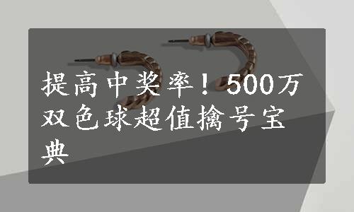 提高中奖率！500万双色球超值擒号宝典