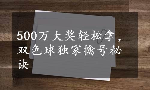 500万大奖轻松拿，双色球独家擒号秘诀