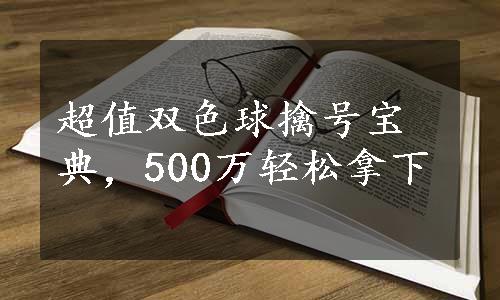 超值双色球擒号宝典，500万轻松拿下