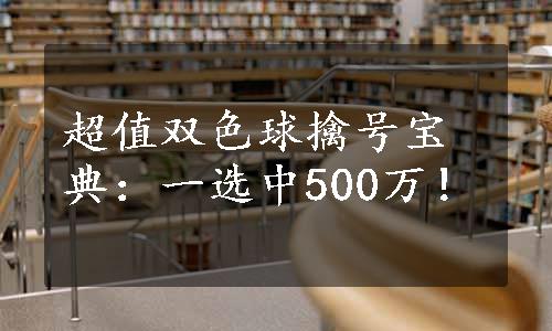 超值双色球擒号宝典：一选中500万！