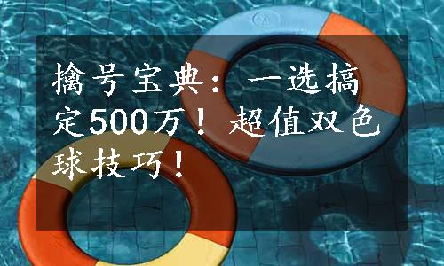 擒号宝典：一选搞定500万！超值双色球技巧！