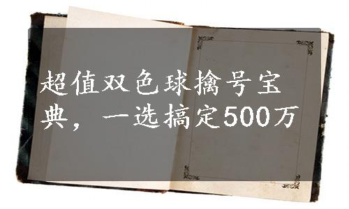 超值双色球擒号宝典，一选搞定500万