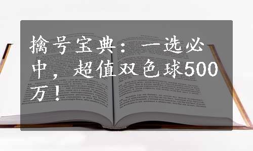 擒号宝典：一选必中，超值双色球500万！