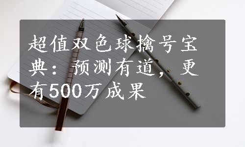 超值双色球擒号宝典：预测有道，更有500万成果