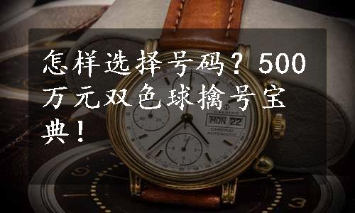 怎样选择号码？500万元双色球擒号宝典！