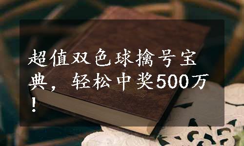 超值双色球擒号宝典，轻松中奖500万！