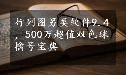 行列图另类软件9.4，500万超值双色球擒号宝典