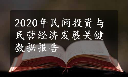 2020年民间投资与民营经济发展关键数据报告