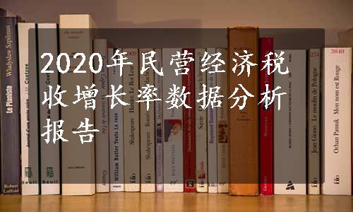 2020年民营经济税收增长率数据分析报告