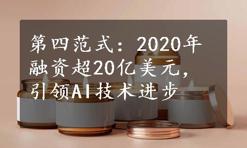 第四范式：2020年融资超20亿美元，引领AI技术进步