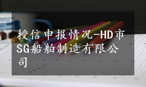 授信申报情况-HD市SG船舶制造有限公司