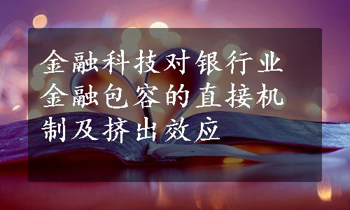 金融科技对银行业金融包容的直接机制及挤出效应