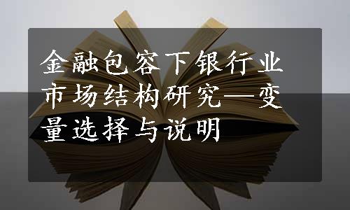 金融包容下银行业市场结构研究—变量选择与说明