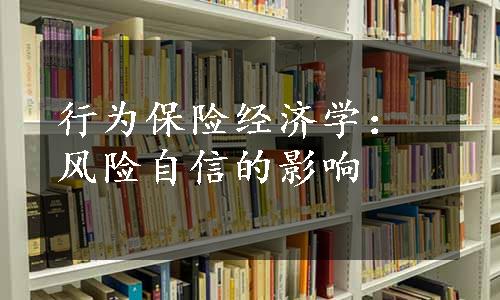 行为保险经济学：风险自信的影响