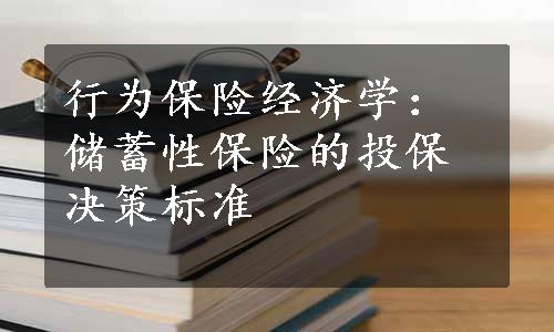 行为保险经济学：储蓄性保险的投保决策标准