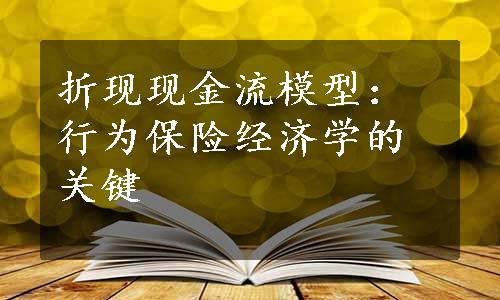 折现现金流模型：行为保险经济学的关键