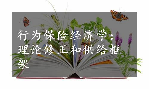 行为保险经济学：理论修正和供给框架