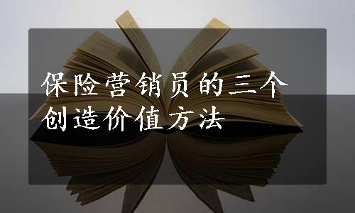 保险营销员的三个创造价值方法