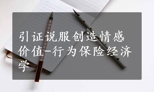 引证说服创造情感价值-行为保险经济学