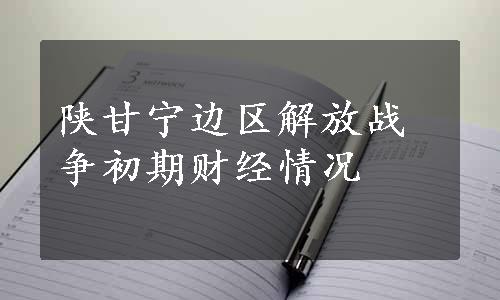 陕甘宁边区解放战争初期财经情况