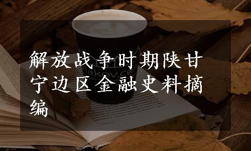 解放战争时期陕甘宁边区金融史料摘编