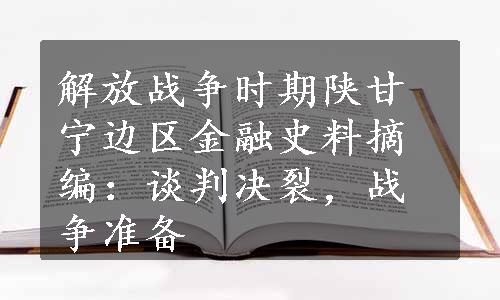 解放战争时期陕甘宁边区金融史料摘编：谈判决裂，战争准备