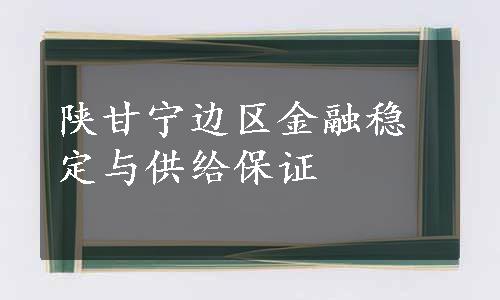 陕甘宁边区金融稳定与供给保证