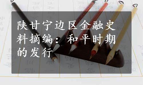 陕甘宁边区金融史料摘编：和平时期的发行