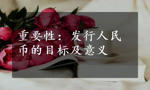 重要性：发行人民币的目标及意义