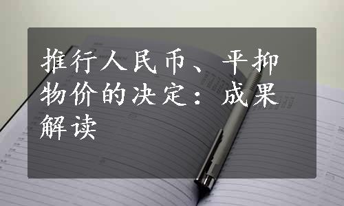 推行人民币、平抑物价的决定：成果解读