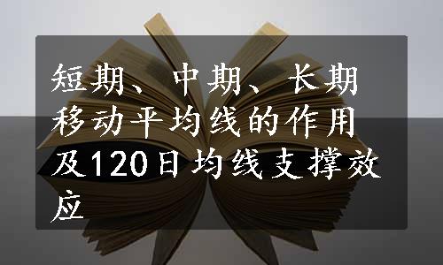 短期、中期、长期移动平均线的作用及120日均线支撑效应