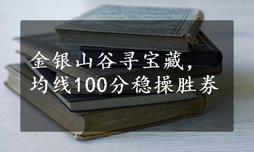 金银山谷寻宝藏，均线100分稳操胜券