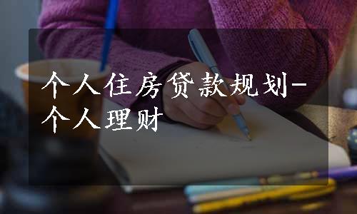 个人住房贷款规划-个人理财