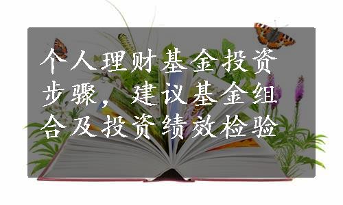 个人理财基金投资步骤，建议基金组合及投资绩效检验