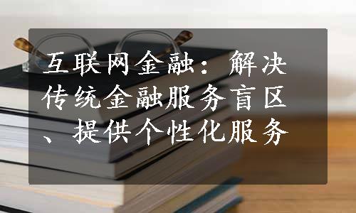 互联网金融：解决传统金融服务盲区、提供个性化服务