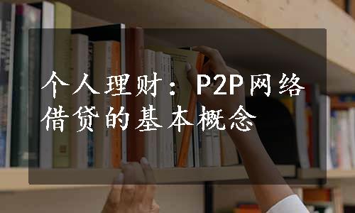 个人理财：P2P网络借贷的基本概念