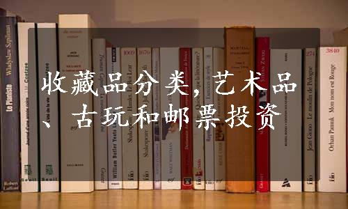 收藏品分类,艺术品、古玩和邮票投资