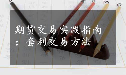 期货交易实践指南：套利交易方法