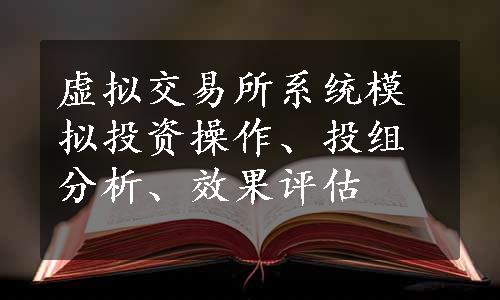 虚拟交易所系统模拟投资操作、投组分析、效果评估