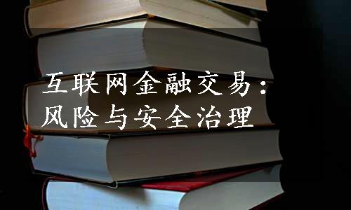 互联网金融交易：风险与安全治理