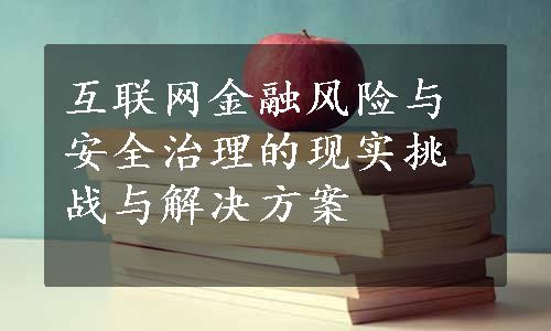 互联网金融风险与安全治理的现实挑战与解决方案