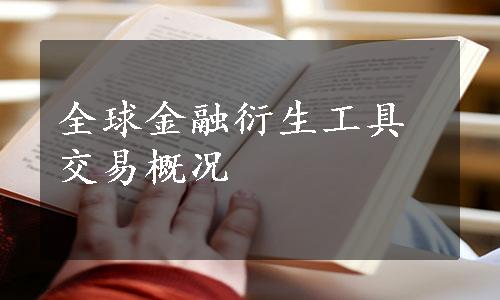 全球金融衍生工具交易概况