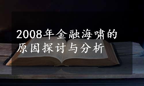 2008年金融海啸的原因探讨与分析