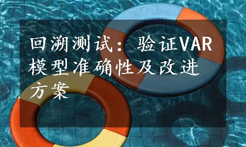 回溯测试：验证VAR模型准确性及改进方案