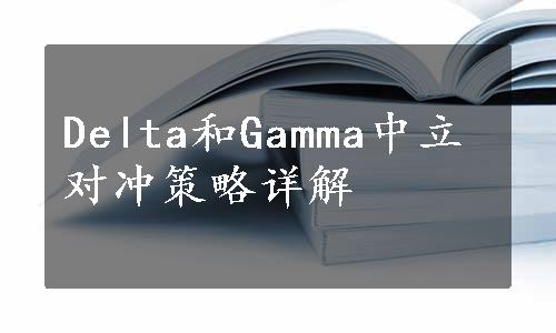 Delta和Gamma中立对冲策略详解