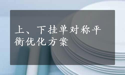 上、下挂单对称平衡优化方案