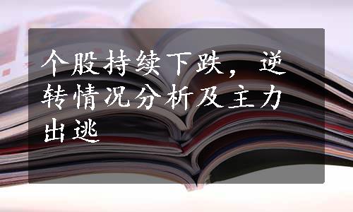 个股持续下跌，逆转情况分析及主力出逃