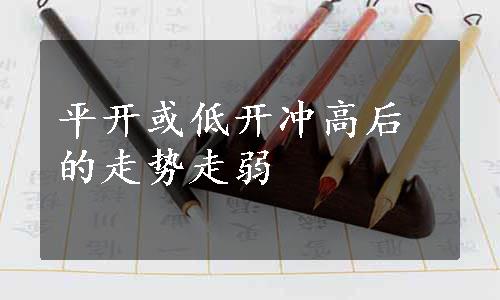 平开或低开冲高后的走势走弱