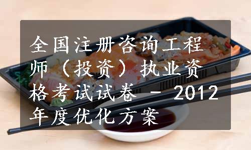 全国注册咨询工程师（投资）执业资格考试试卷 - 2012年度优化方案