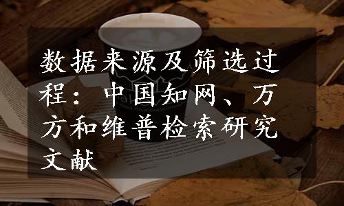 数据来源及筛选过程：中国知网、万方和维普检索研究文献